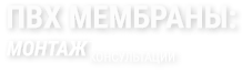 Пвх – мембраны